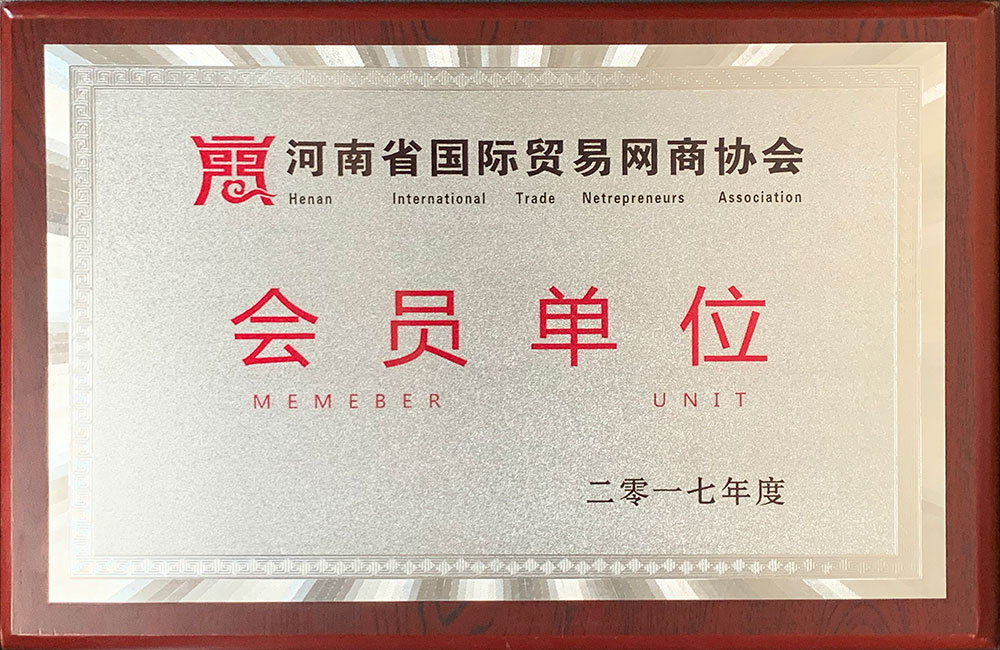 河南省國際貿(mào)易網(wǎng)商協(xié)會(huì)會(huì)員